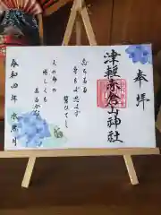 津軽赤倉山神社の御朱印