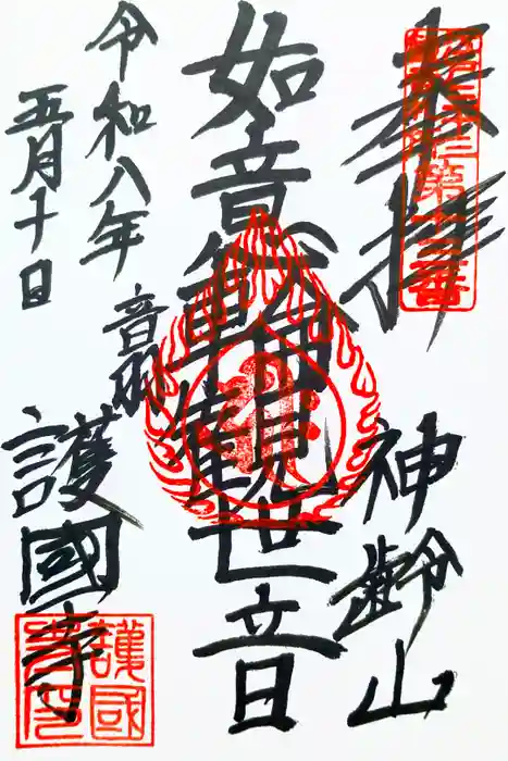 護国寺の御朱印