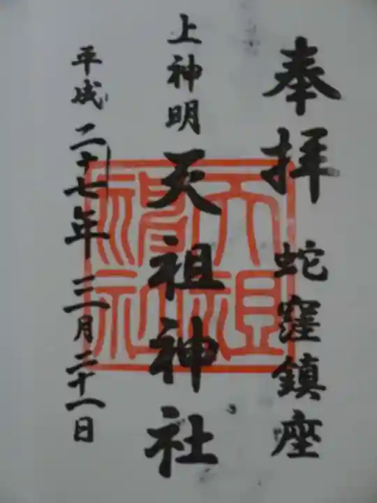 蛇窪神社の御朱印