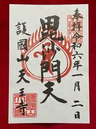 天王寺の御朱印