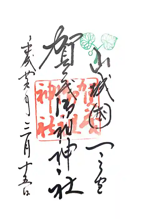 賀茂御祖神社（下鴨神社）の御朱印