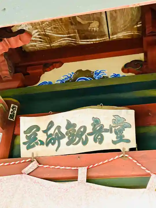 おかべ観音堂(千葉県)