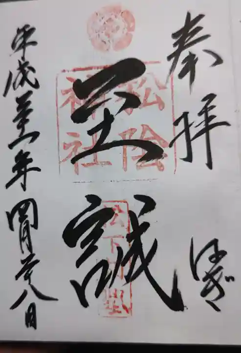 松陰神社の御朱印