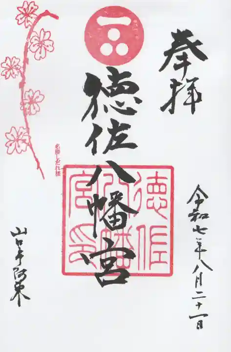 徳佐八幡宮の御朱印