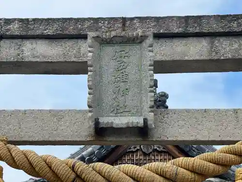 安羅神社(滋賀県)