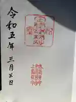 住吉神社の御朱印