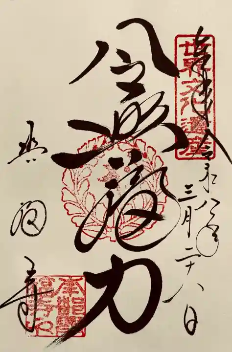 興福寺の御朱印