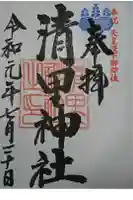 清里神社の御朱印