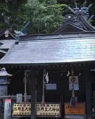 熊野皇大神社(長野県)