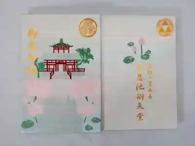寛永寺不忍池弁天堂の御朱印帳