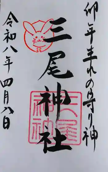 三尾神社の御朱印 2026年04月