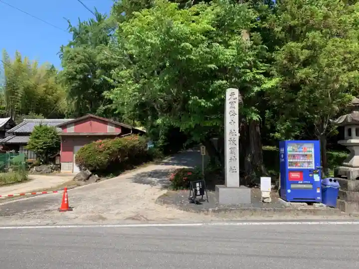 敢國神社のその他建物
