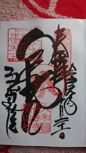 法起院の御朱印