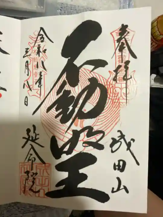成田山横浜別院延命院の御朱印