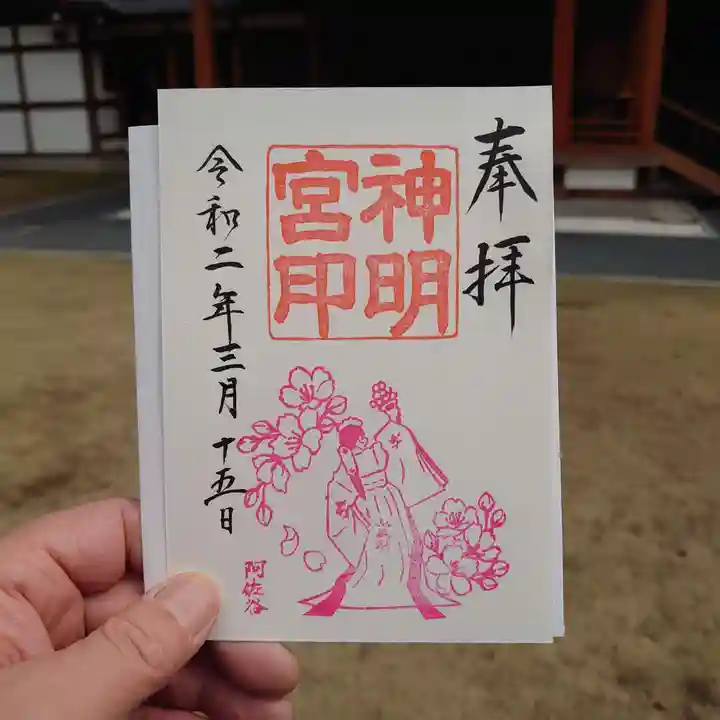 阿佐ヶ谷神明宮の御朱印