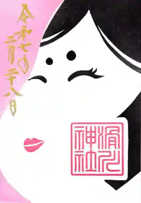 滑川神社 - 仕事と子どもの守り神の御朱印