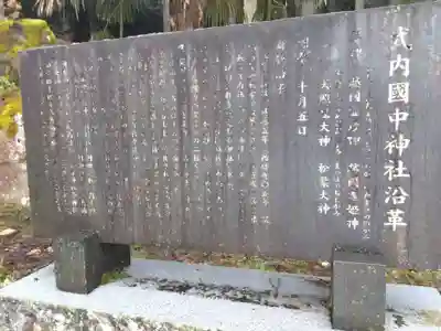 国中神社(福井県)