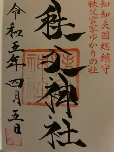 秩父神社(埼玉県)