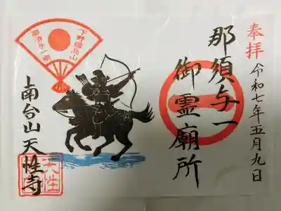 那須与一見開き御朱印です