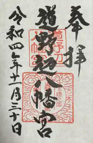 道野辺八幡宮の御朱印