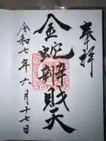 金蛇水神社の御朱印