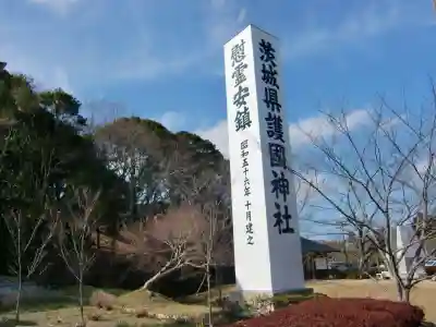 茨城縣護國神社のその他建物