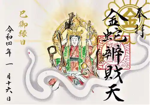 金蛇水神社の御朱印
