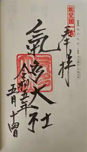 氣多大社の御朱印
