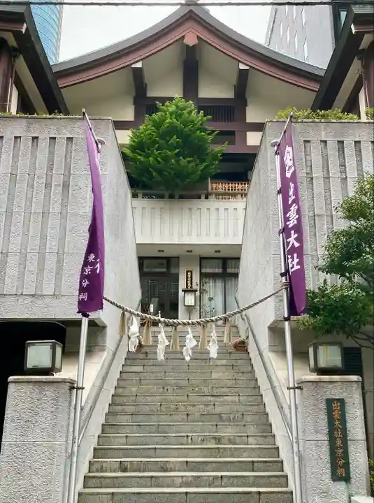出雲大社東京分祠(東京都)