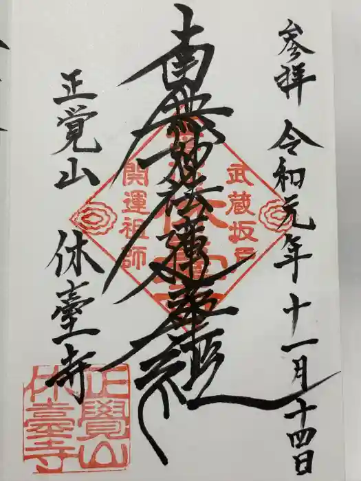 休臺寺の御朱印