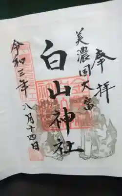 白山神社の御朱印
