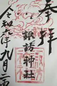 高津諏訪神社の御朱印