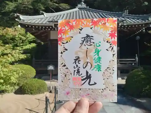 花山院菩提寺の御朱印