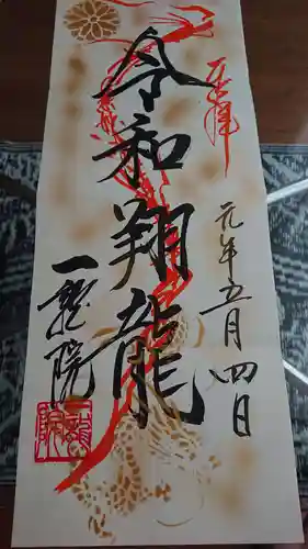一龍院の御朱印
