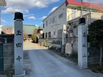 玉田寺の山門・神門