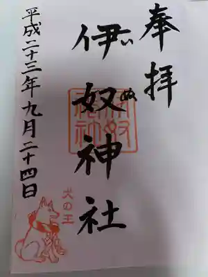 伊奴神社(愛知県)