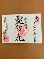 鑁阿寺の御朱印