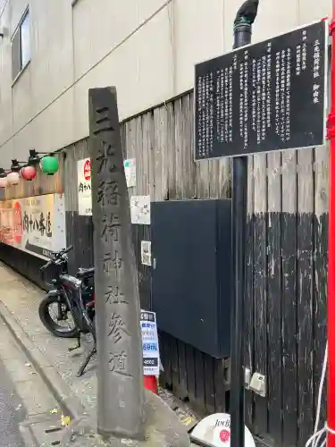 三光稲荷神社の{uncategorized: "未分類", other: "その他", undefined: "問題あり", building: "その他建物", grave: "お墓", sacred_gate: "鳥居", guardian: "狛犬", statue: "像", buddha: "仏像", history: "歴史", nature: "自然", garden: "庭園", animal: "動物", pagoda: "塔", temizu: "手水舎", mountain_gate: "山門・神門", sanctuary: "本殿・本堂", subordinate: "末社・摂社", art: "芸術", scenery: "景色", jizo: "地蔵", ema: "絵馬", goshuin: "御朱印", omikuji: "おみくじ", items: "授与品その他", amulet: "お守り", goshuincho: "御朱印帳", eats: "食事", festival: "お祭り", votive_dance: "神楽", shichigosan: "七五三参", wedding: "結婚式", experience: "体験その他", initially: "初詣", around: "周辺", anti_infection: "感染症対策"}