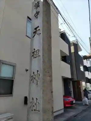 天祖諏訪神社のその他建物