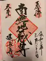 建長寺の御朱印