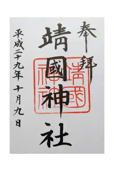 靖國神社の御朱印