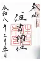 住吉神社の御朱印