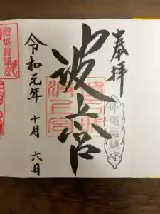 波上宮の御朱印