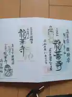 龍華寺の御朱印