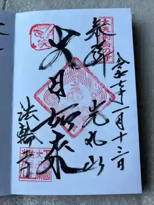 光丸山 法輪寺(栃木県)