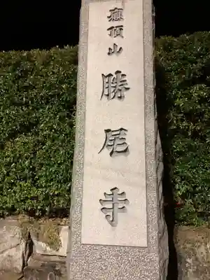 勝尾寺のその他建物