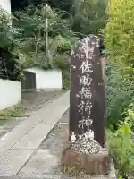 佐助稲荷神社(神奈川県)
