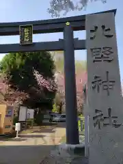 新井天神北野神社の鳥居