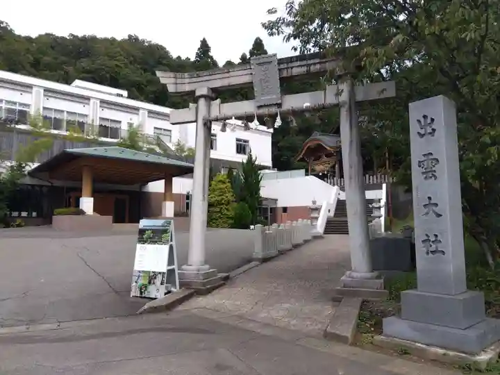 出雲大社福井分院(福井県)