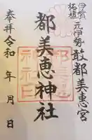 都美恵神社の御朱印